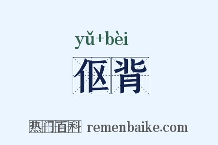 伛背是什么意思的图片